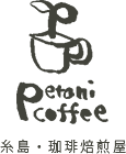 petani coffee 糸島・珈琲焙煎屋
