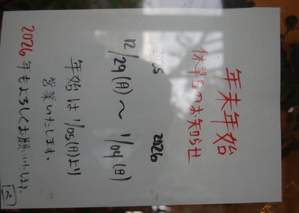 年末年始の営業【工房／ネットショップ】について [2025-2026]